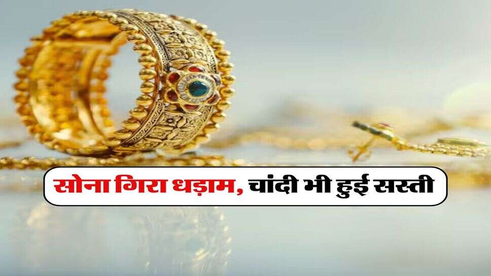 Gold-Silver Rate : सोना गिरा धड़ाम, चांदी भी हुई सस्ती, जानिये 22 और 24 कैरेट का रेट&nbsp;