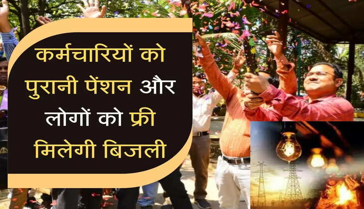 कर्मचारियों को पुरानी पेंशन और लोगों को फ्री मिलेगी बिजली