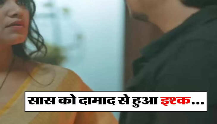 दामाद सास लव स्टोरी : सास को अपने दामाद से हुआ इश्क, फिर दोनों ने किया ये काम