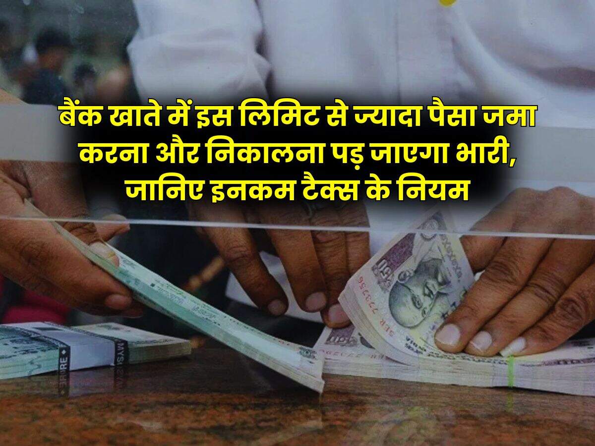 Savings Account : बैंक खाते में इस लिमिट से ज्यादा पैसा जमा करना और निकालना पड़ जाएगा भारी, जानिए इनकम टैक्स के नियम