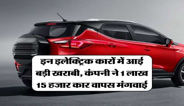 इन इलेक्ट्रिक कारों में आई बड़ी खराबी, कंपनी ने 1 लाख 15 हजार कार वापस मंगवाई
