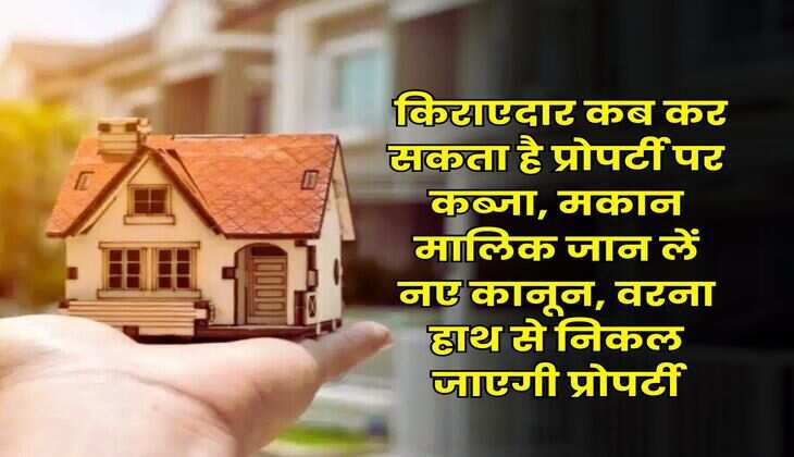 Property Possession : किराएदार कब कर सकता है प्रोपर्टी पर कब्जा, मकान मालिक जान लें नए कानून, वरना हाथ से निकल जाएगी प्रोपर्टी