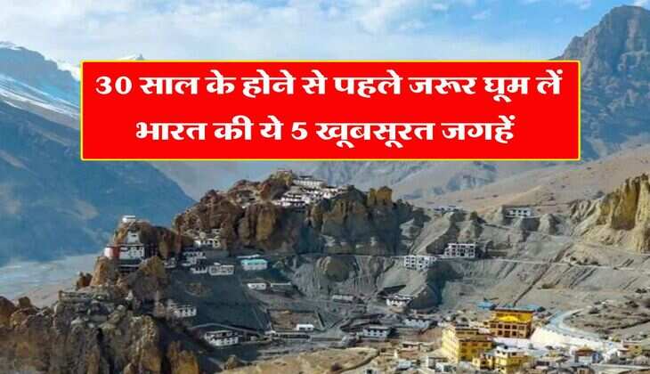 tourist travel : 30 साल के होने से पहले जरूर घूम लें भारत की ये 5 खूबसूरत जगहें, विदेशों से आते हैं लोग