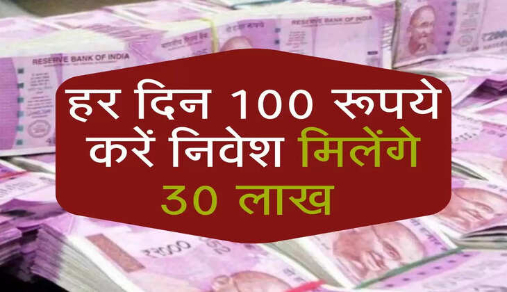 SIP: हर दिन 100 रूपये करें निवेश मिलेंगे 30 लाख 