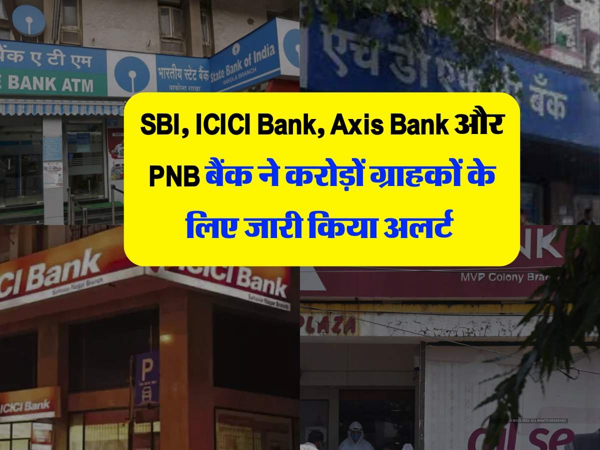 SBI, ICICI Bank, Axis Bank और PNB बैंक ने करोड़ों ग्राहकों के लिए जारी किया अलर्ट 