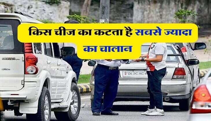 New Traffic Rules : किस चीज का कटता है सबसे ज्यादा का चालान, 90 प्रतिशत लोगों को नहीं है जानकारी