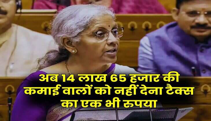 Income Tax : अब 14 लाख 65 हजार की कमाई वालों को नहीं देना टैक्स का एक भी रुपया