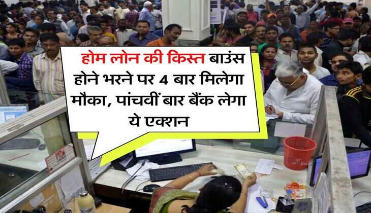 Home Loan EMI Bounce : होम लोन की किस्त बाउंस होने भरने पर 4 बार मिलेगा मौका, पांचवीं बार बैंक लेगा ये एक्शन