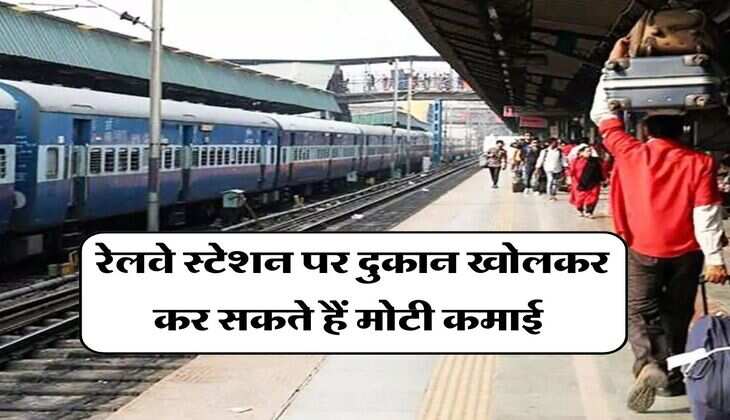 Business Idea : रेलवे स्टेशन पर दुकान खोलकर कर सकते हैं मोटी कमाई, जानिये कितना होता है किराया और कैसे मिलता है टेंडर