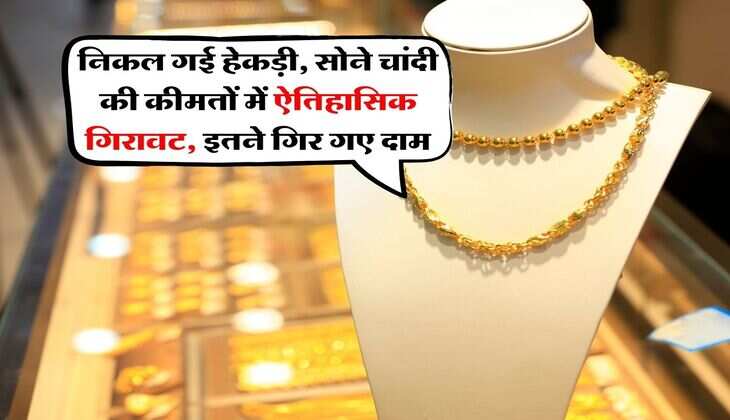 Gold Silver Crash : निकल गई हेकड़ी, सोने चांदी की कीमतों में ऐतिहासिक गिरावट, इतने गिर गए दाम