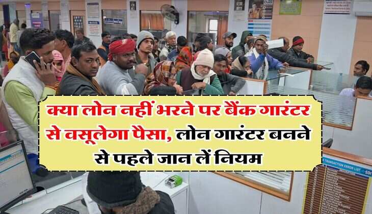 Loan guarantor Rule : क्या लोन नहीं भरने पर बैंक गारंटर से वसूलेगा पैसा, लोन गारंटर बनने से पहले जान लें नियम