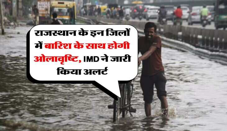 Rajasthan Weather : राजस्थान के इन जिलों में बारिश के साथ होगी ओलावृष्टि, IMD ने जारी किया अलर्ट&nbsp;