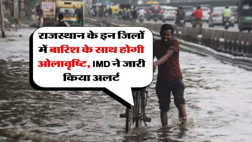 Rajasthan Weather : राजस्थान के इन जिलों में बारिश के साथ होगी ओलावृष्टि, IMD ने जारी किया अलर्ट&nbsp;