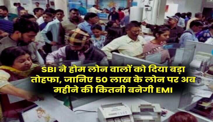 SBI ने होम लोन वालों को दिया बड़ा तोहफा, जानिए 50 लाख के लोन पर अब महीने की कितनी बनेगी EMI