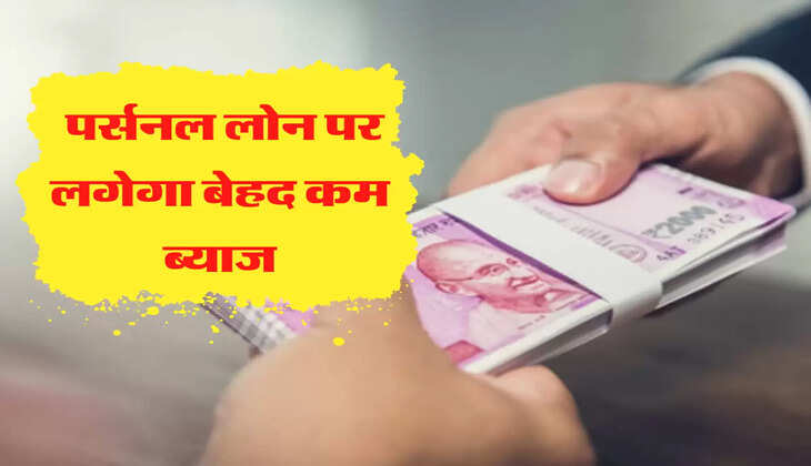 Personal Loan पर लगेगा बेहद कम ब्याज, आपके लिए यें 7 चीजें जानना बेहद जरूरी