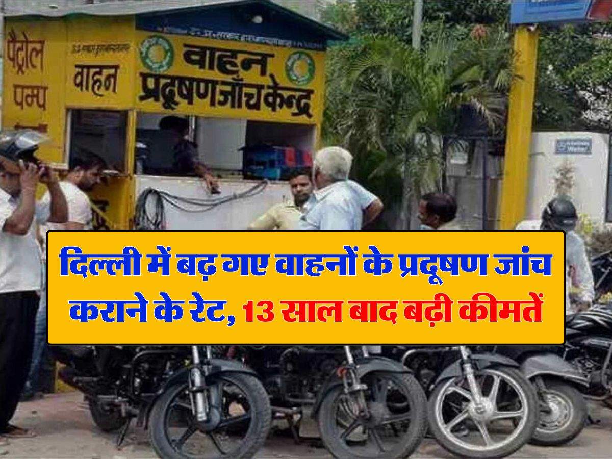 vehicle pollution check cost : दिल्ली में बढ़ गए वाहनों के प्रदूषण जांच कराने के रेट, 13 साल बाद बढ़ी कीमतें, चेक करें नई दरें