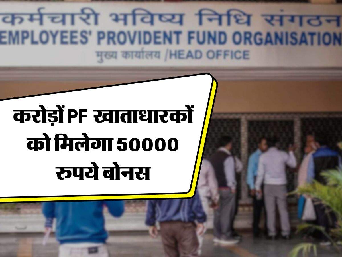 करोड़ों PF खाताधारकों को मिलेगा 50000 रुपये बोनस, पूरी करनी होगी ये शर्त