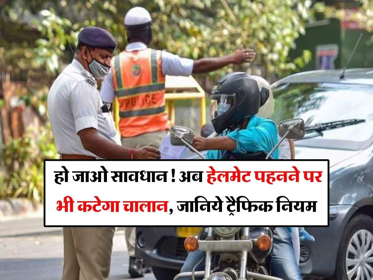 Traffic Rules : हो जाओ सावधान! अब हेलमेट पहनने पर भी कटेगा चालान, जानिये ट्रैफिक नियम