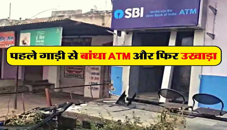 पहले गाड़ी से बांधा ATM और फिर उखाड़ा