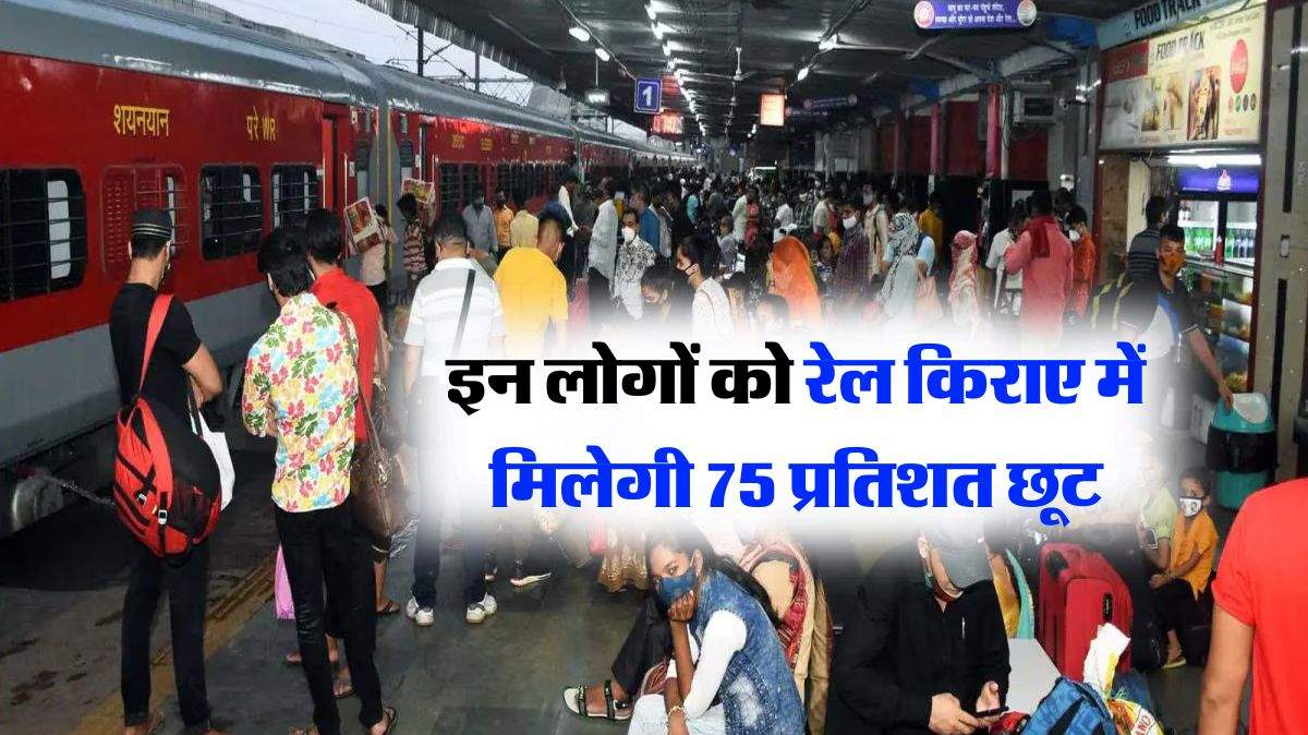 Indian Railways : इन लोगों को रेल किराए में मिलेगी 75 प्रतिशत छूट, बनवाना होगा ये कार्ड
