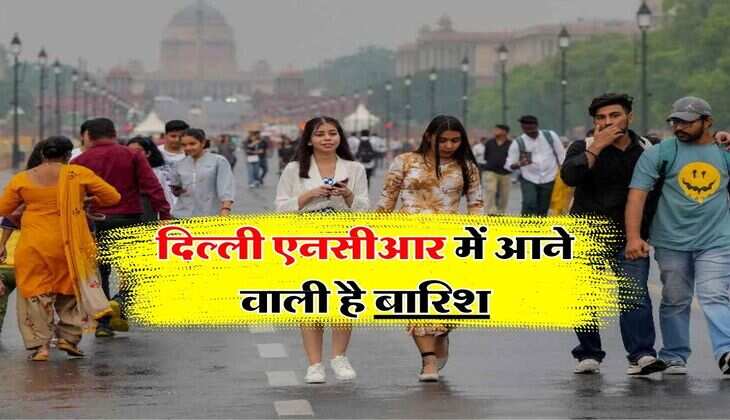 Delhi Weather : दिल्ली एनसीआर में आने वाली है बारिश, जानिये मौसम विभाग का अपडेट