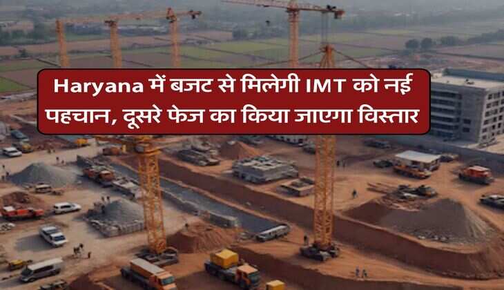 Haryana में बजट से मिलेगी IMT को नई पहचान, दूसरे फेज का किया जाएगा विस्तार