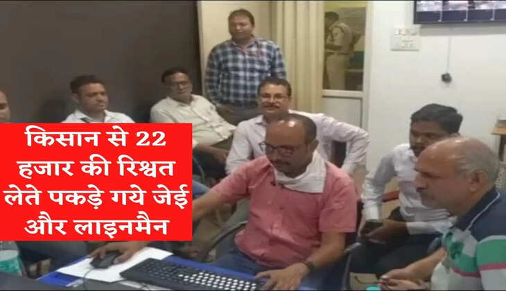  JE and Lineman caught taking bribe of 22 thousand from farmer