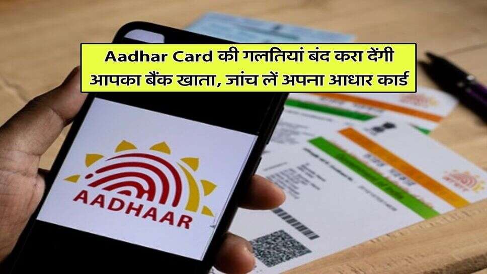Aadhar Card की गलतियां बंद करा देंगी आपका बैंक खाता, जांच लें अपना आधार कार्ड