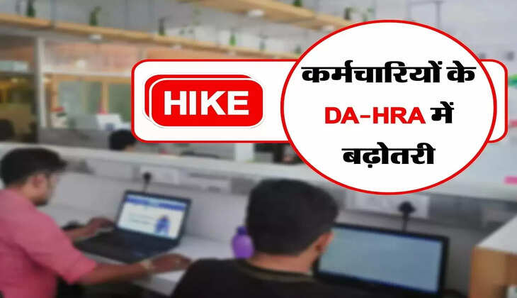 कर्मचारियों के DA-HRA में बढ़ोतरी, अब खाते में आएंगे 27 हजार