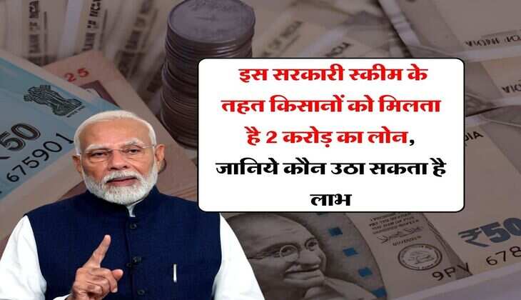 Bank Loan : इस सरकारी स्कीम के तहत किसानों को मिलता है 2 करोड़ का लोन, जानिये कौन उठा सकता है लाभ