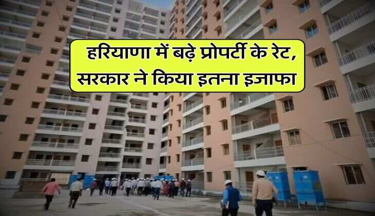 Haryana Property Rates : हरियाणा में बढ़े प्रोपर्टी के रेट, सरकार ने किया इतना इजाफा