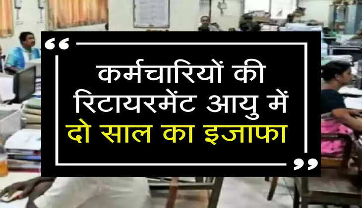 कर्मचारियों की रिटायरमेंट आयु में दो साल का इजाफा 