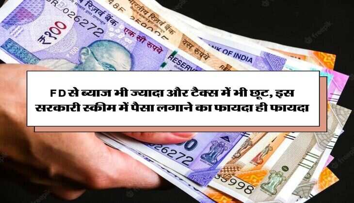 FD से ब्याज भी ज्यादा और टैक्स में भी छूट, इस सरकारी स्कीम में पैसा लगाने का फायदा ही फायदा