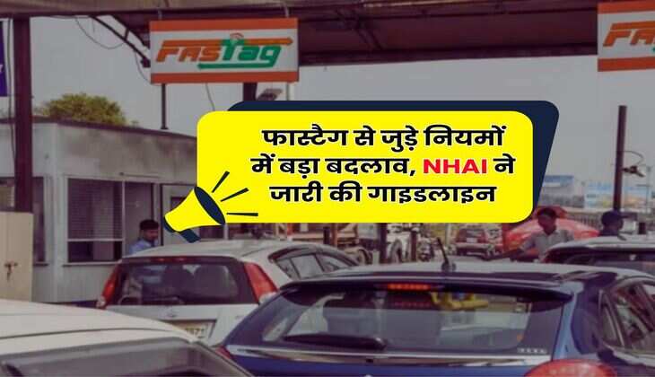 FASTAG New Rule : फास्टैग से जुड़े नियमों में बड़ा बदलाव, NHAI ने जारी की गाइडलाइन