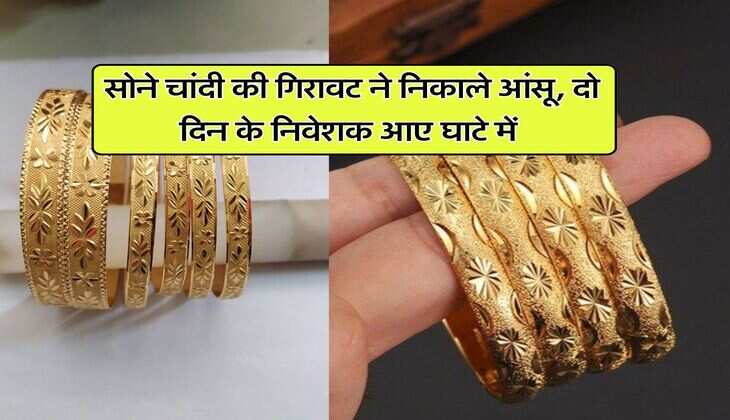 Gold Silver Rate : सोने चांदी की गिरावट ने निकाले आंसू, दो दिन के निवेशक आए घाटे में