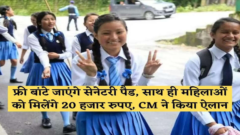 फ्री बांटे जाएंगे सेनेटरी पैड, साथ ही महिलाओं को मिलेंगे 20 हजार रुपए, CM ने किया ऐलान