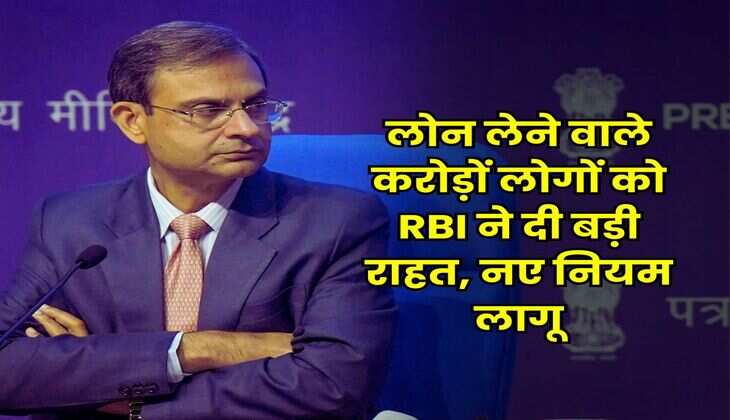 RBI Guidelines : लोन लेने वाले करोड़ों लोगों को RBI ने दी बड़ी राहत, नए नियम लागू