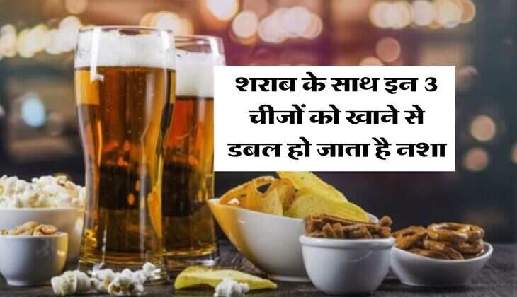 Liquor : शराब के साथ इन 3 चीजों को खाने से डबल हो जाता है नशा&nbsp;