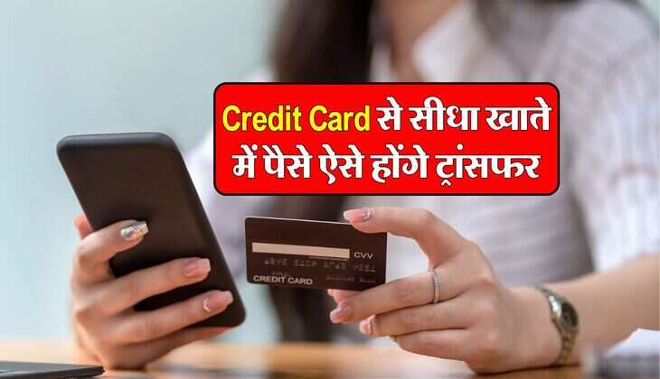 Credit Card से सीधा खाते में पैसे ऐसे होंगे ट्रांसफर, जान लें स्टेप बाय स्टेप प्रोसेस