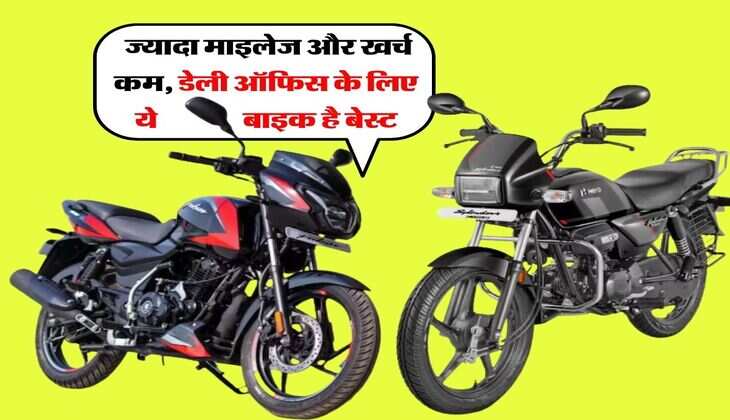 100 CC vs 125 CC Bike : ज्यादा माइलेज और खर्च कम, डेली ऑफिस के लिए जानें कौनसी बाइक है बेस्ट