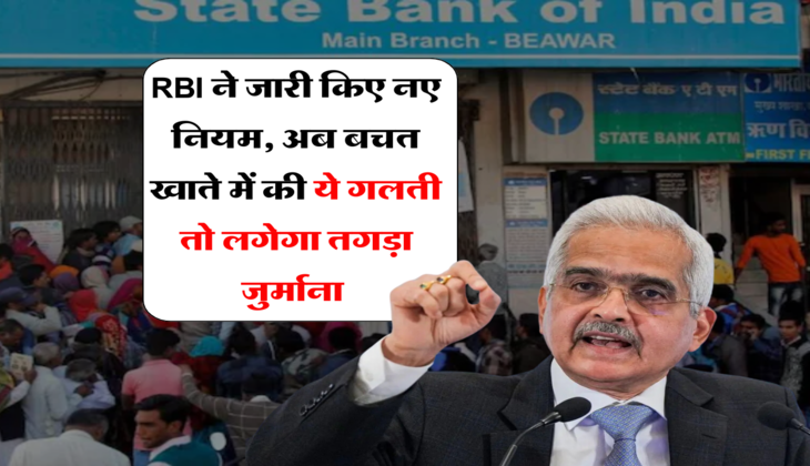Saving Account Rules:&nbsp; RBI ने जारी किए नए नियम, अब बचत खाते में की ये गलती तो लगेगा तगड़ा जुर्माना&nbsp;