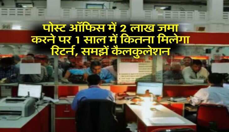 Post Office FD : पोस्ट ऑफिस में 2 लाख जमा करने पर 1 साल में कितना मिलेगा रिटर्न, समझें कैलकुलेशन