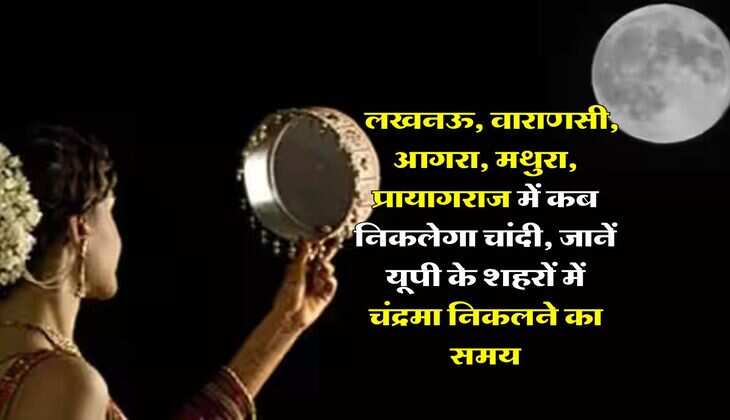 Aaj Chand Kab Niklega Karwa Chauth 2023 : लखनऊ, वाराणसी, आगरा, मथुरा, प्रायागराज में कब निकलेगा चांदी, जानें यूपी के शहरों में चंद्रमा निकलने का समय