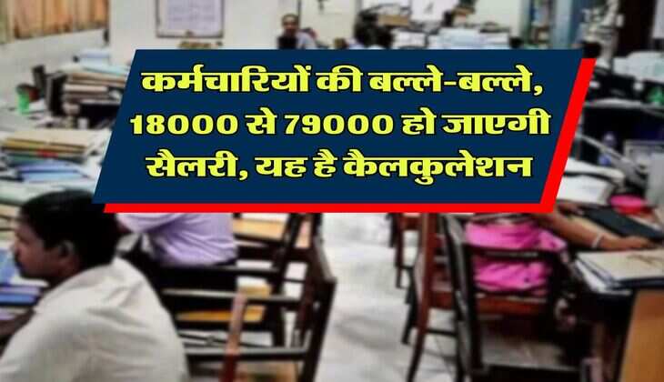 8th Pay Commission : कर्मचारियों की बल्ले-बल्ले, 18000 से 79000 हो जाएगी सैलरी, यह है कैलकुलेशन