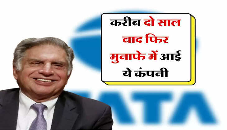 Tata ने किया कमाल, करीब दो साल बाद फिर मुनाफे में आई ये कंपनी