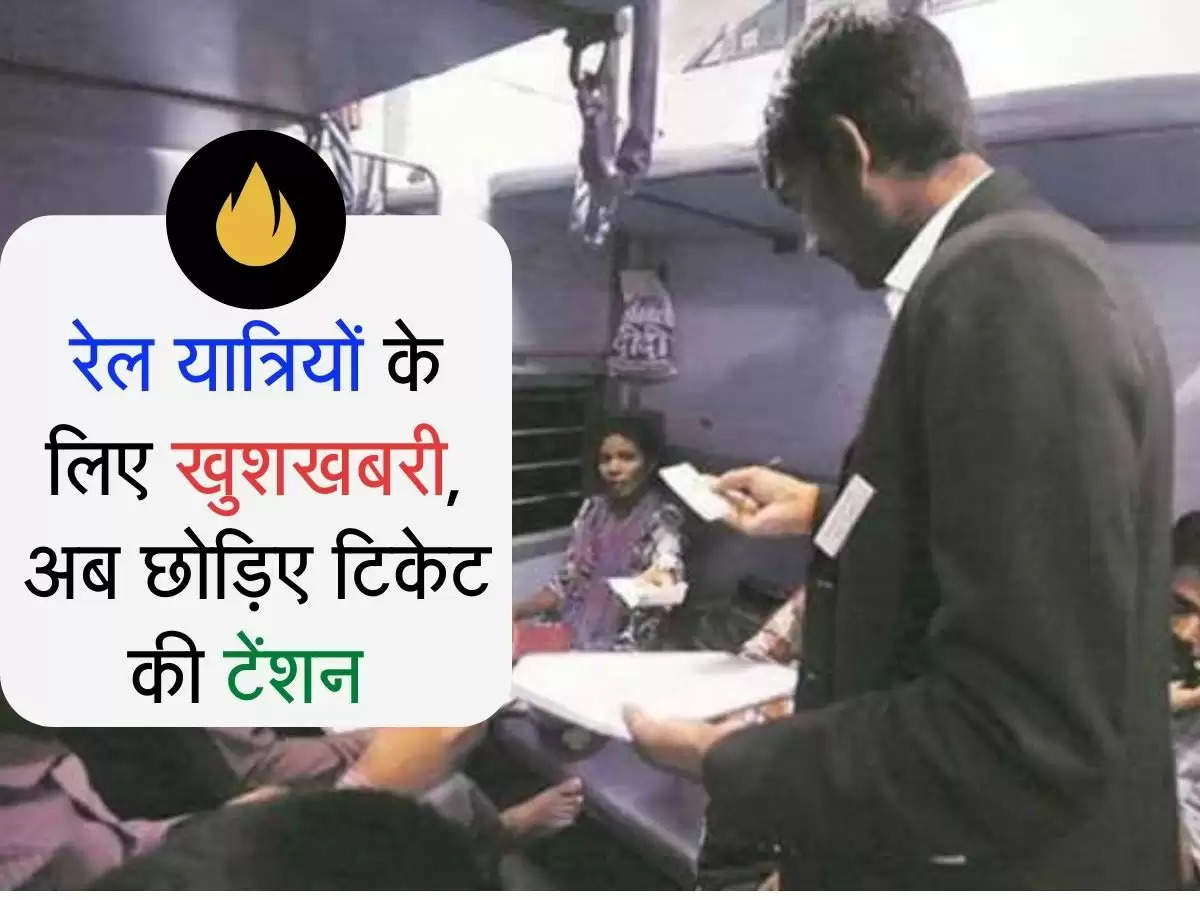 Indian Railway : रेल यात्रियों के लिए खुशखबरी, अब छोड़िए टिकेट की टेंशन 