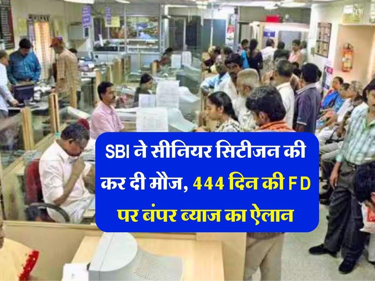 SBI ने सीनियर सिटीजन की कर दी मौज, 444 दिन की FD पर बंपर ब्याज का ऐलान