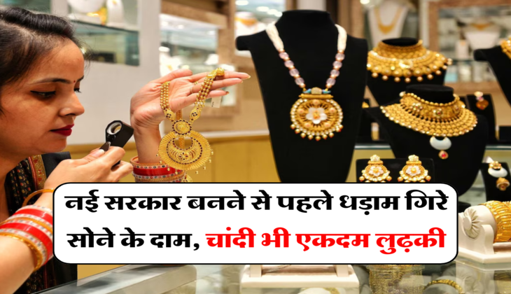 Gold Silver price:&nbsp;नई सरकार बनने से पहले धड़ाम गिरे सोने के दाम, चांदी भी एकदम लुढ़की, जानें आपके शहर के ताजा भाव&nbsp;