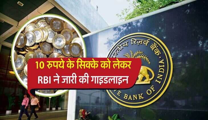 RBI guidelines for 10 Rupees Coin : 10 रुपये के सिक्के को लेकर RBI ने जारी की गाइडलाइन