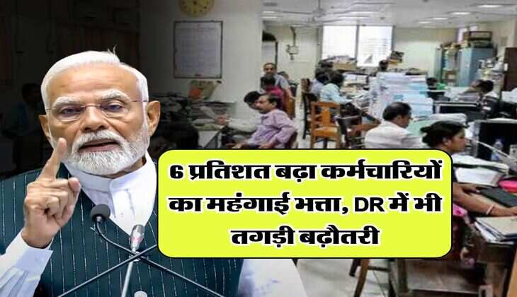 DA Increased : 6 प्रतिशत बढ़ा कर्मचारियों का महंगाई भत्ता, DR में भी तगड़ी बढ़ौतरी